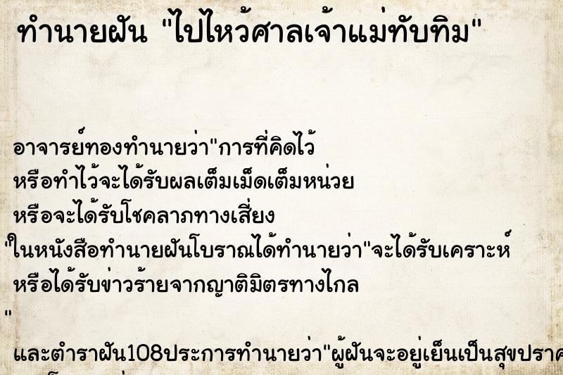 ทำนายฝัน ไปไหว้ศาลเจ้าแม่ทับทิม ทำนายฝัน ไปไหว้ศาลเจ้าแม่ทับทิม