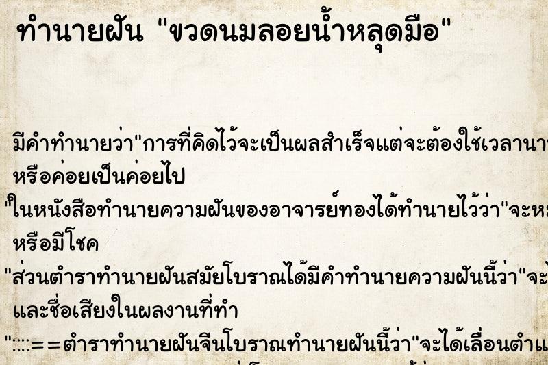 ทำนายฝันขวดนมลอยน้ำหลุดมือ ทำนายฝันทำนายฝันขวดนมลอยน้ำหลุดมือ