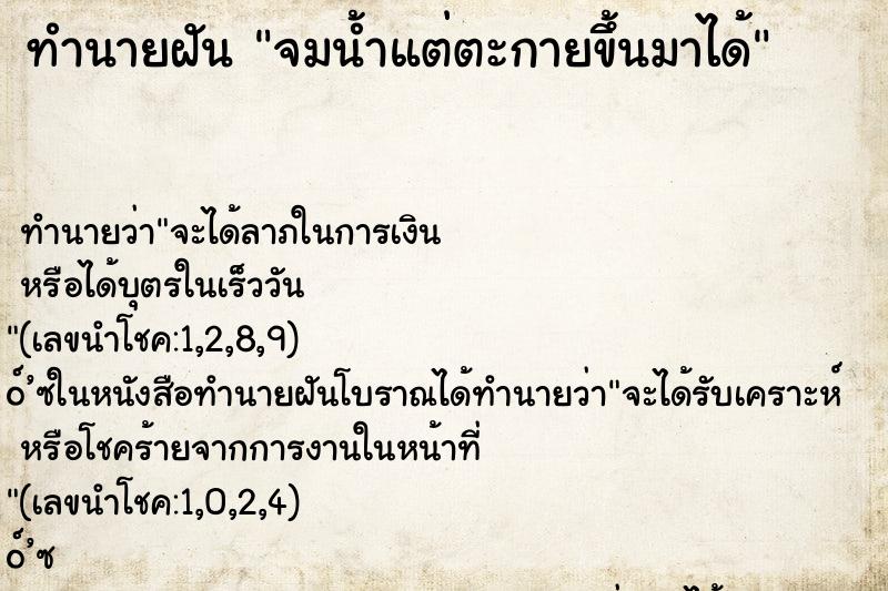 ทำนายฝันจมน้ำแต่ตะกายขึ้นมาได้ ทำนายฝันทำนายฝันจมน้ำแต่ตะกายขึ้นมาได้