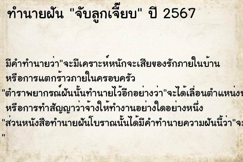 ทำนายฝันจับลูกเจี๊ยบ ทำนายฝันทำนายฝันจับลูกเจี๊ยบ