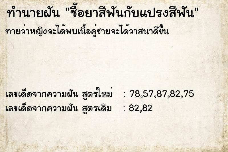 ทำนายฝันซื้อยาสีฟันกับแปรงสีฟัน ทำนายฝันทำนายฝันซื้อยาสีฟันกับแปรงสีฟัน