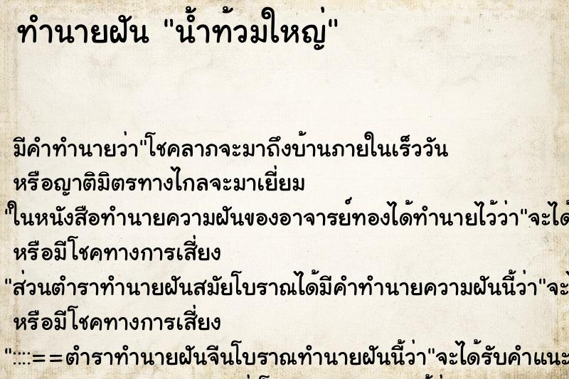 ทำนายฝัน น้ำท้วมใหญ่ ทำนายฝัน น้ำท้วมใหญ่