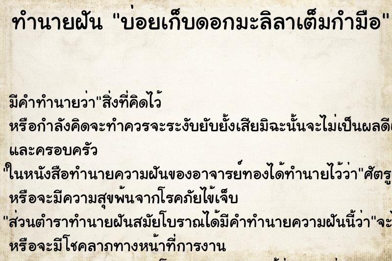 ทำนายฝันบ่อยเก็บดอกมะลิลาเต็มกำมือ ทำนายฝันทำนายฝันบ่อยเก็บดอกมะลิลาเต็มกำมือ