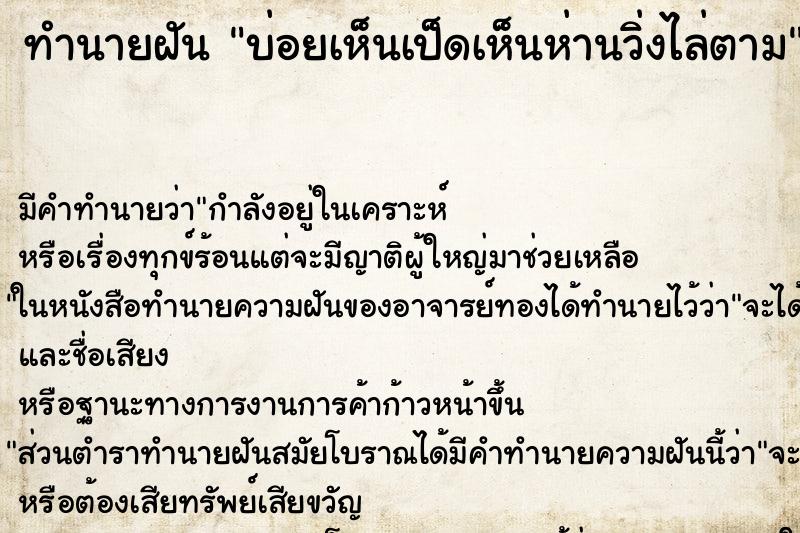 ทำนายฝัน บ่อยเห็นเป็ดเห็นห่านวิ่งไล่ตาม ทำนายฝัน บ่อยเห็นเป็ดเห็นห่านวิ่งไล่ตาม