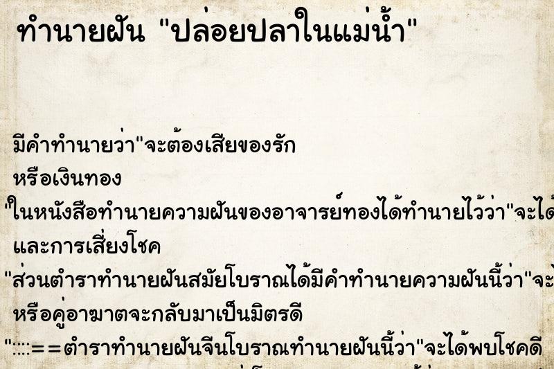 ทำนายฝันปล่อยปลาในแม่น้ำ ทำนายฝันทำนายฝันปล่อยปลาในแม่น้ำ