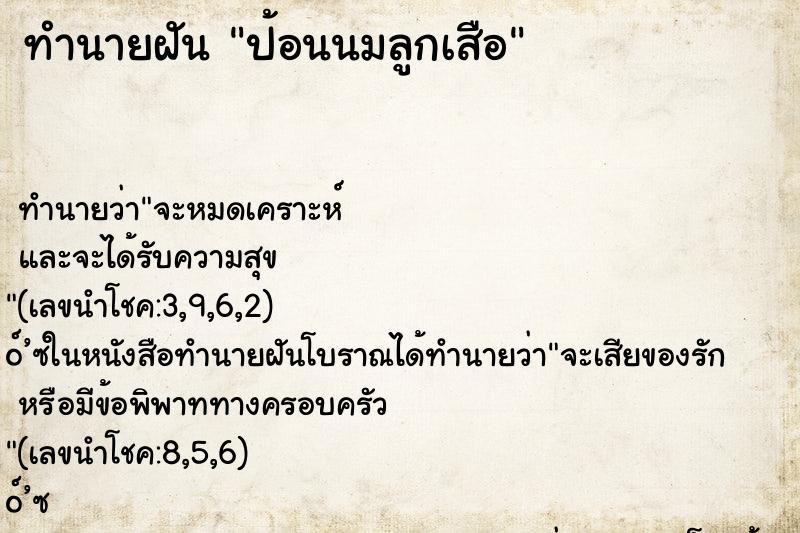 ทำนายฝันทำนายฝันป้อนนมลูกเสือ
