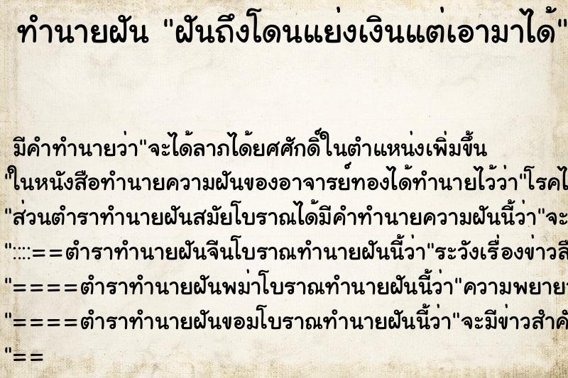 ทำนายฝันฝันถึงโดนแย่งเงินแต่เอามาได้ ทำนายฝันทำนายฝันฝันถึงโดนแย่งเงินแต่เอามาได้