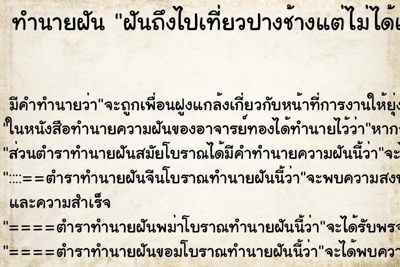 ทำนายฝันฝันถึงไปเที่ยวปางช้างแต่ไม่ได้เข้าไปข้างใน ทำนายฝันทำนายฝันฝันถึงไปเที่ยวปางช้างแต่ไม่ได้เข้าไปข้างใน