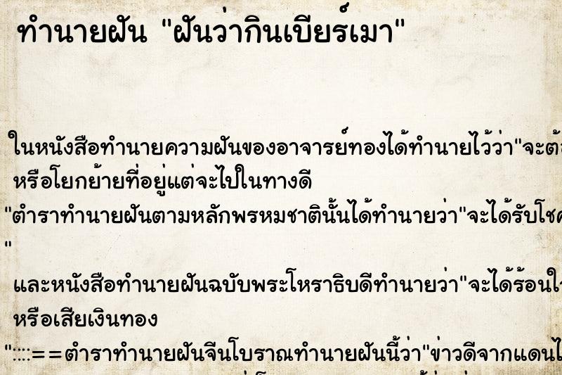 ทำนายฝันทำนายฝันฝันว่ากินเบียร์เมา