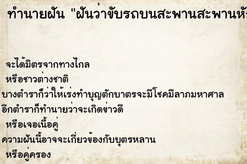 ทำนายฝันฝันว่าขับรถบนสะพานสะพานหักตกน้ำ ทำนายฝันทำนายฝันฝันว่าขับรถบนสะพานสะพานหักตกน้ำ