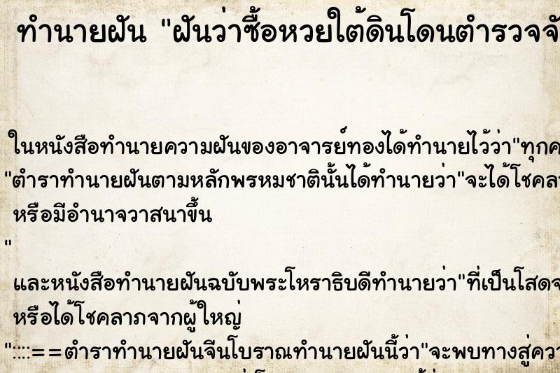 ทำนายฝันฝันว่าซื้อหวยใต้ดินโดนตำรวจจับแต่เขาปล่อยตัว ทำนายฝันทำนายฝันฝันว่าซื้อหวยใต้ดินโดนตำรวจจับแต่เขาปล่อยตัว