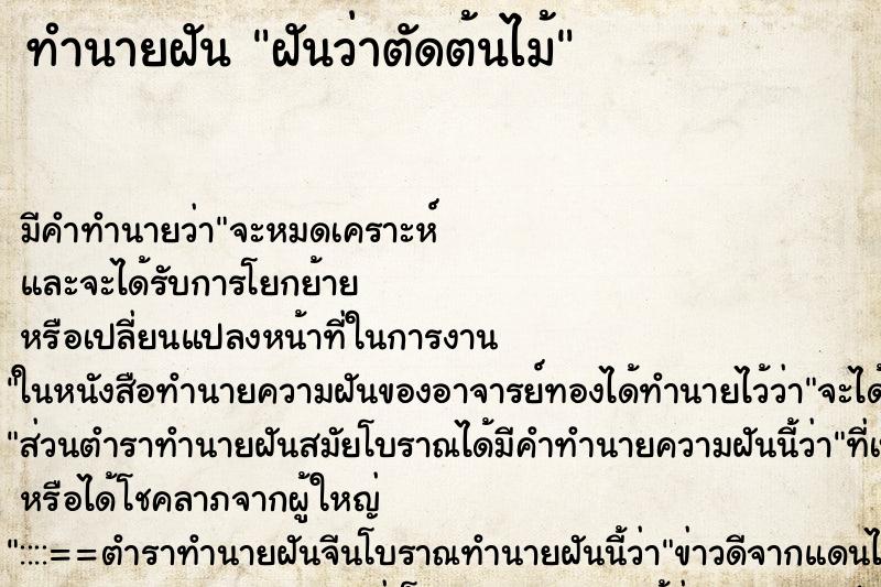 ทำนายฝัน ฝันว่าตัดต้นไม้ ทำนายฝัน ฝันว่าตัดต้นไม้