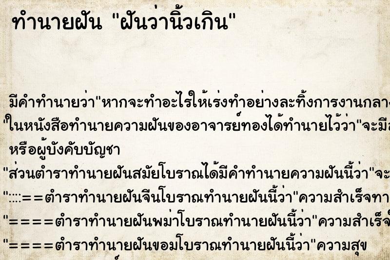 ทำนายฝัน ฝันว่านิ้วเกิน ทำนายฝัน ฝันว่านิ้วเกิน