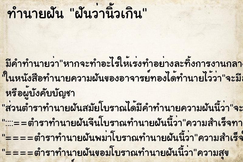 ทำนายฝัน ฝันว่านิ้วเกิน ตำราโบราณ แม่นที่สุดในโลก