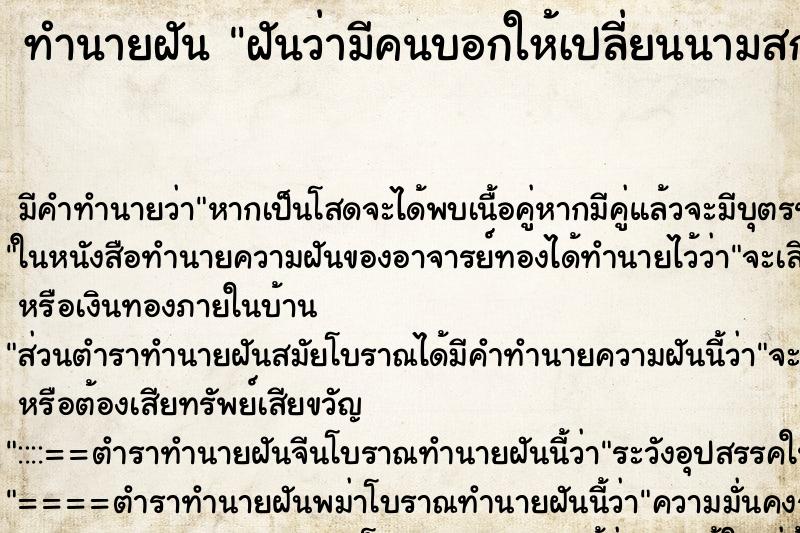 ทำนายฝัน ฝันว่ามีคนบอกให้เปลี่ยนนามสกุล ทำนายฝัน ฝันว่ามีคนบอกให้เปลี่ยนนามสกุล