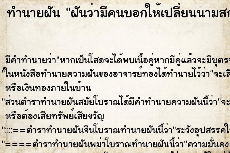 ทำนายฝัน ฝันว่ามีคนบอกให้เปลี่ยนนามสกุล ตำราโบราณ แม่นที่สุดในโลก