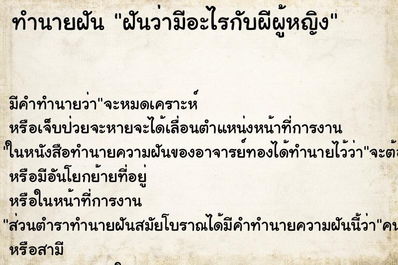 ทำนายฝัน ฝันว่ามีอะไรกับผีผู้หญิง ทำนายฝัน ฝันว่ามีอะไรกับผีผู้หญิง