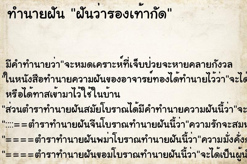 ทำนายฝันฝันว่ารองเท้ากัด ทำนายฝันทำนายฝันฝันว่ารองเท้ากัด