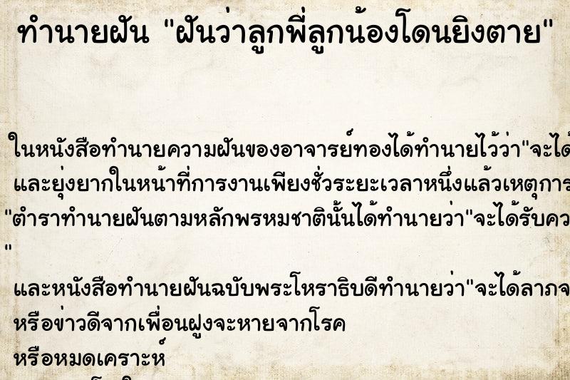 ทำนายฝันฝันว่าลูกพี่ลูกน้องโดนยิงตาย ทำนายฝันทำนายฝันฝันว่าลูกพี่ลูกน้องโดนยิงตาย
