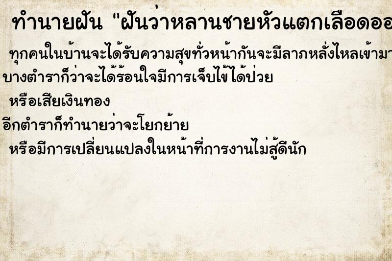 ทำนายฝันฝันว่าหลานชายหัวแตกเลือดออก ทำนายฝันทำนายฝันฝันว่าหลานชายหัวแตกเลือดออก