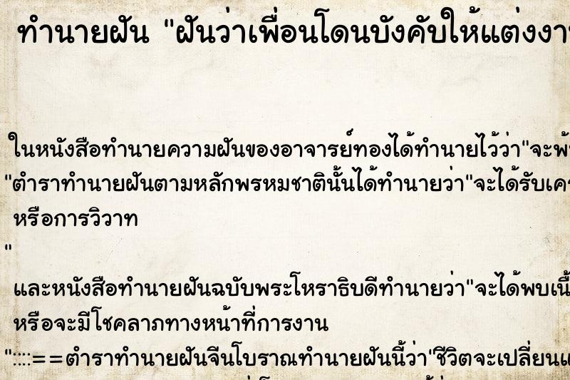 ทำนายฝันทำนายฝันฝันว่าเพื่อนโดนบังคับให้แต่งงาน