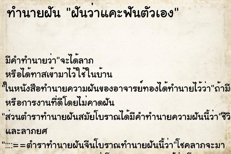 ทำนายฝันฝันว่าแคะฟันตัวเอง ทำนายฝันทำนายฝันฝันว่าแคะฟันตัวเอง