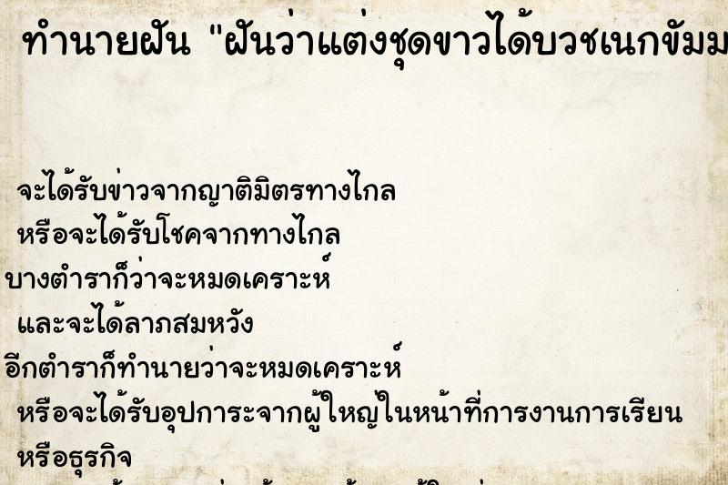 ทำนายฝันฝันว่าแต่งชุดขาวได้บวชเนกขัมมะที่วัดสังฆทาน ทำนายฝันทำนายฝันฝันว่าแต่งชุดขาวได้บวชเนกขัมมะที่วัดสังฆทาน