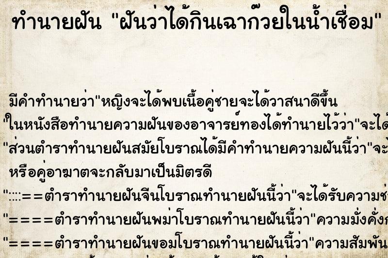 ทำนายฝัน ฝันว่าได้กินเฉาก๊วยในน้ำเชื่อม ตำราโบราณ แม่นที่สุดในโลก