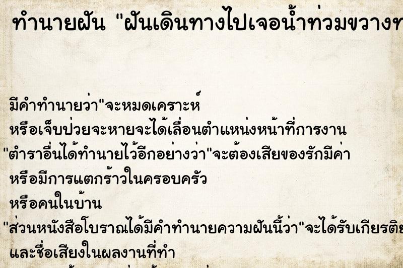 ทำนายฝัน ฝันเดินทางไปเจอน้ำท่วมขวางทางแม่นๆ ฟรี ด้วยตำราหนังสือทำนายฝันโบราณ ทำนายฝันฝันเดินทางไปเจอน้ำท่วมขวางทาง