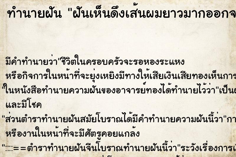 ทำนายฝันฝันเห็นดึงเส้นผมยาวมากออกจากลำคอ ทำนายฝันทำนายฝันฝันเห็นดึงเส้นผมยาวมากออกจากลำคอ
