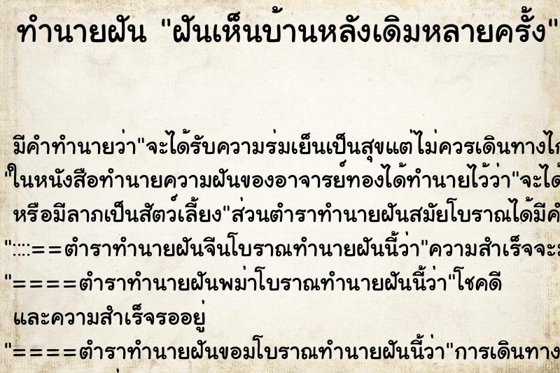 ทำนายฝันฝันเห็นบ้านหลังเดิมหลายครั้ง ทำนายฝันทำนายฝันฝันเห็นบ้านหลังเดิมหลายครั้ง