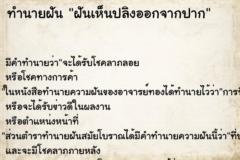 ทำนายฝัน ฝันเห็นปลิงออกจากปาก ทำนายฝัน ฝันเห็นปลิงออกจากปาก