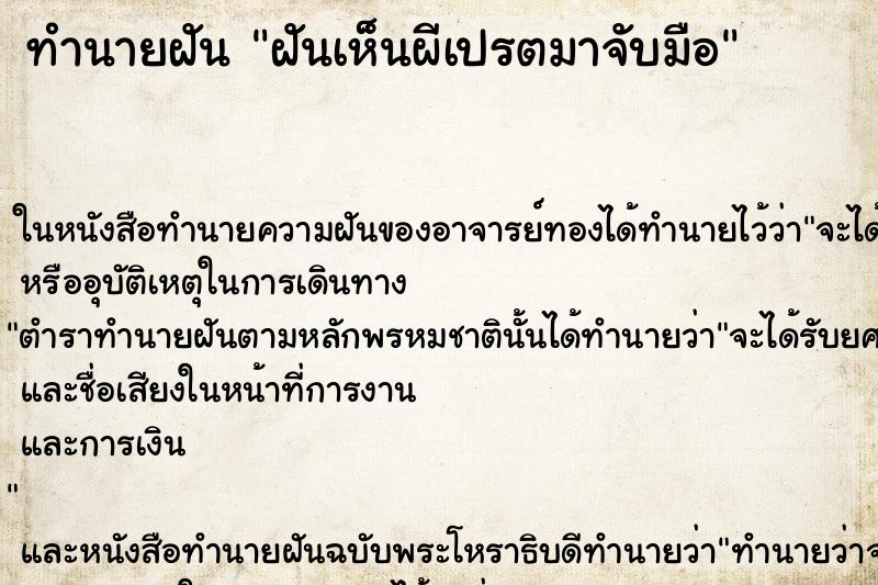 ทำนายฝันฝันเห็นผีเปรตมาจับมือ ทำนายฝันทำนายฝันฝันเห็นผีเปรตมาจับมือ