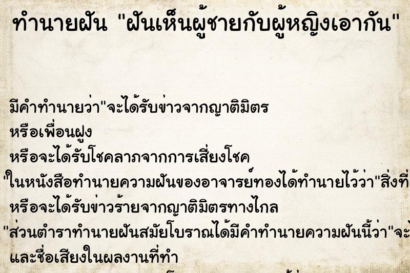 ทำนายฝัน ฝันเห็นผู้ชายกับผู้หญิงเอากัน ทำนายฝัน ฝันเห็นผู้ชายกับผู้หญิงเอากัน
