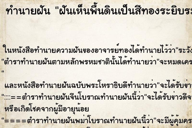 ทำนายฝันฝันเห็นพื้นดินเป็นสีทองระยิบระยับ ทำนายฝันทำนายฝันฝันเห็นพื้นดินเป็นสีทองระยิบระยับ
