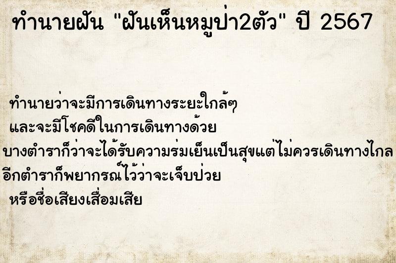 ทำนายฝันฝันเห็นหมูป่า2ตัว ทำนายฝันทำนายฝันฝันเห็นหมูป่า2ตัว