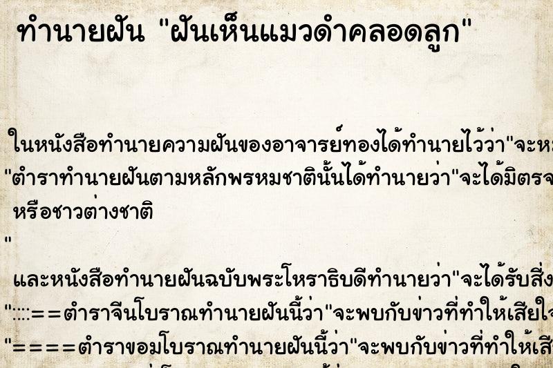 ทำนายฝันฝันเห็นแมวดำคลอดลูก ทำนายฝันทำนายฝันฝันเห็นแมวดำคลอดลูก