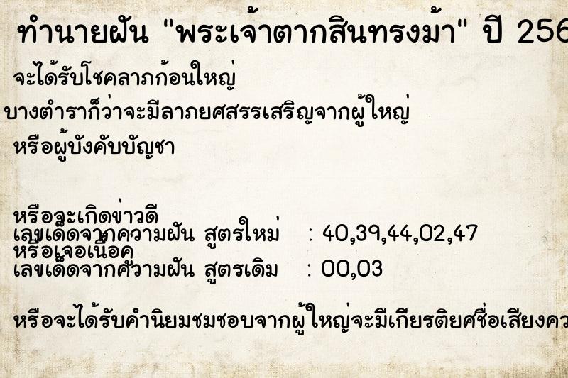ทำนายฝัน พระเจ้าตากสินทรงม้า ทำนายฝัน พระเจ้าตากสินทรงม้า