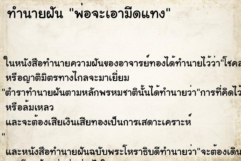 ทำนายฝันพ่อจะเอามีดแทง ทำนายฝันทำนายฝันพ่อจะเอามีดแทง