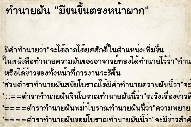 ทำนายฝัน มีขนขึ้นตรงหน้าผาก ตำราโบราณ แม่นที่สุดในโลก