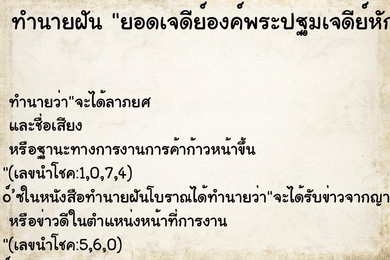 ทำนายฝัน ยอดเจดีย์องค์พระปฐมเจดีย์หักลงมาทับคนตายหลายคน ทำนายฝัน ยอดเจดีย์องค์พระปฐมเจดีย์หักลงมาทับคนตายหลายคน