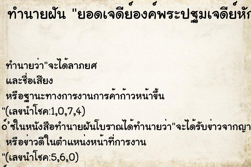 ทำนายฝัน ยอดเจดีย์องค์พระปฐมเจดีย์หักลงมาทับคนตายหลายคน ตำราโบราณ แม่นที่สุดในโลก