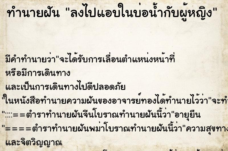 ทำนายฝันทำนายฝันลงไปแอบในบ่อน้ำกับผู้หญิง