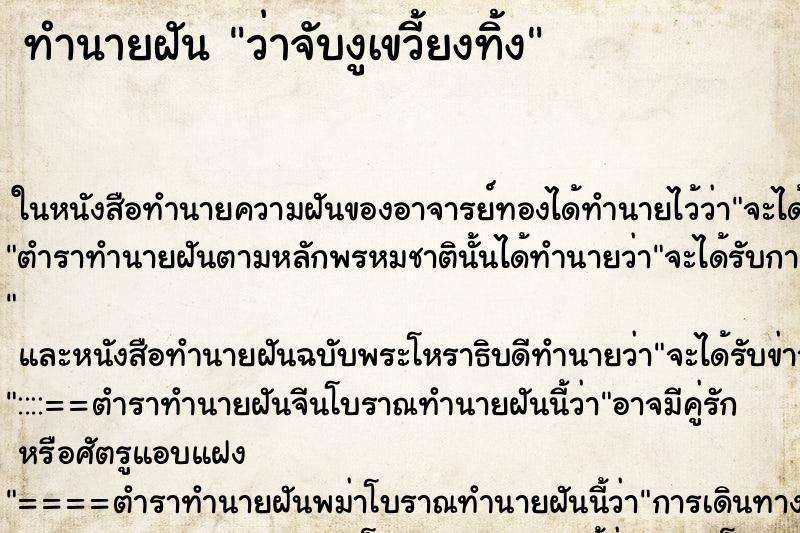 ทำนายฝันทำนายฝันว่าจับงูเขวี้ยงทิ้ง