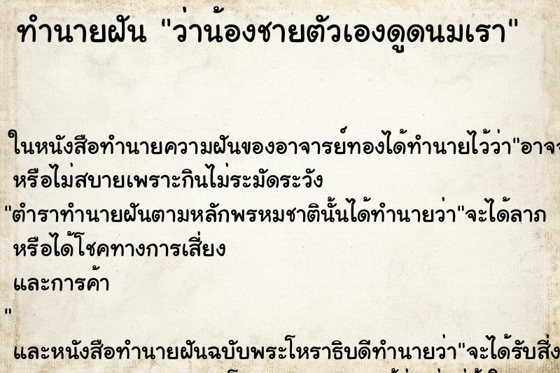 ทำนายฝันว่าน้องชายตัวเองดูดนมเรา ทำนายฝันทำนายฝันว่าน้องชายตัวเองดูดนมเรา