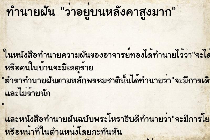 ทำนายฝัน ว่าอยู่บนหลังคาสูงมาก ทำนายฝัน ว่าอยู่บนหลังคาสูงมาก