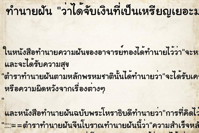 ทำนายฝันว่าได้จับเงินที่เป็นเหรียญเยอะมาก ทำนายฝันทำนายฝันว่าได้จับเงินที่เป็นเหรียญเยอะมาก