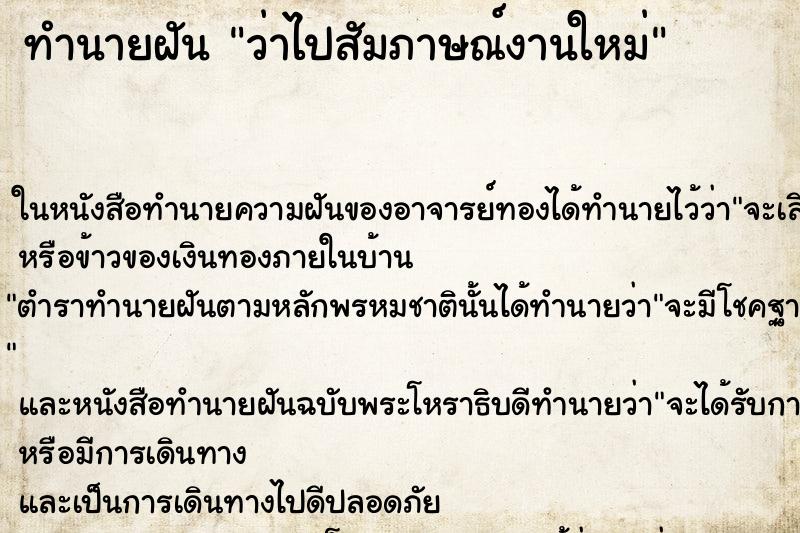 ทำนายฝัน ว่าไปสัมภาษณ์งานใหม่