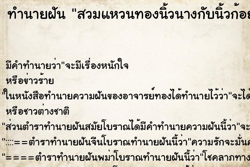 ทำนายฝัน สวมแหวนทองนิ้วนางกับนิ้วก้อย ทำนายฝัน สวมแหวนทองนิ้วนางกับนิ้วก้อย