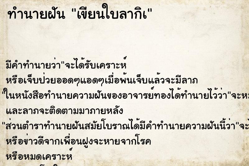 ทำนายฝันเขียนใบลากิà ทำนายฝันทำนายฝันเขียนใบลากิà